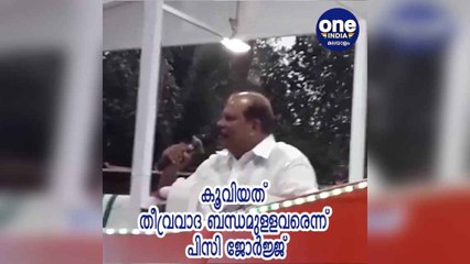 #KLElection 2021 കൂവിയത് തീവ്രവാദ ബന്ധമുള്ളവരെന്ന് പിസി ജോര്‍ജ്ജ്
