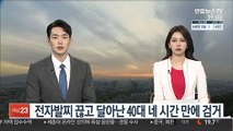 전자발찌 끊고 달아난 40대 네 시간 만에 검거