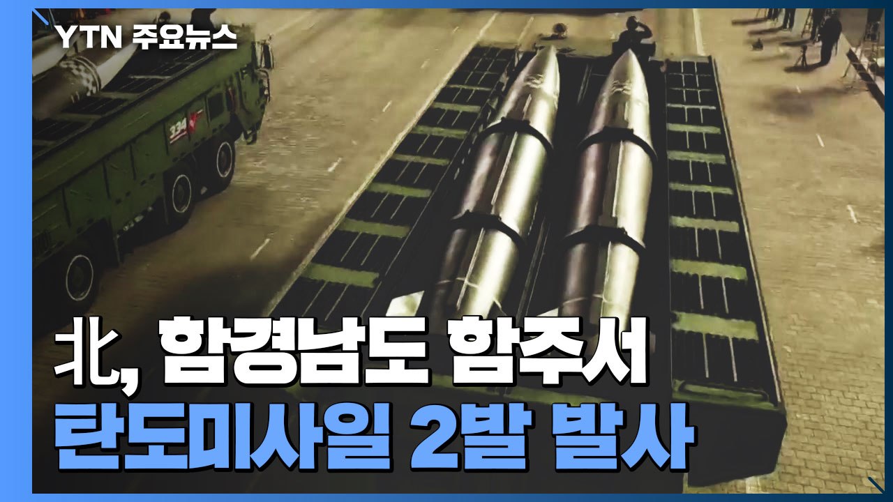 북, 1년 만에 단거리 탄도미사일 2발 발사..."450km 비행" / YTN