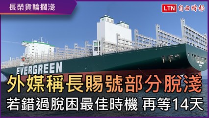 外媒消息稱長賜號部分脫淺 脫困最佳時機在28號 錯過再等14天