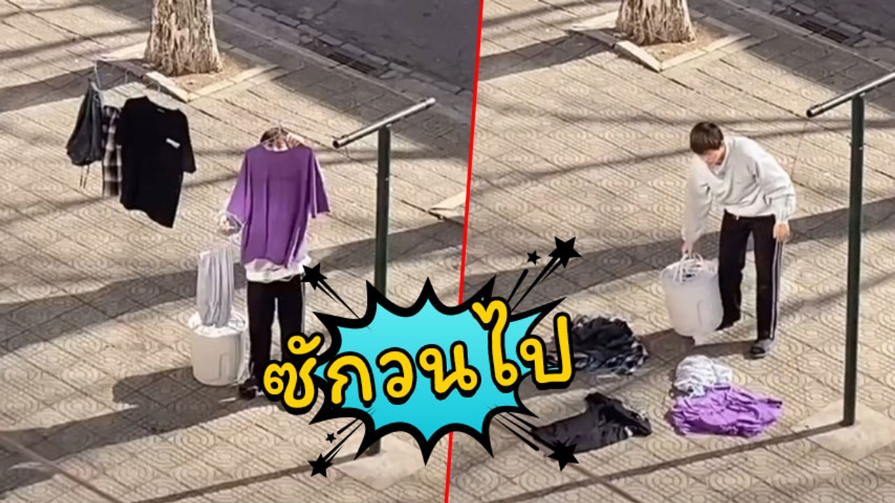 สงสัยจะว่างทั้งวัน ! ฮาว ทู ตากผ้า ตากยังไงให้ต...