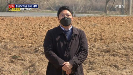 [단독] 개발붐 일자 도의원 남편이 땅 싹쓸이 투기 의혹