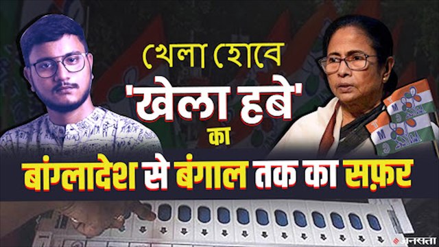 Mamata से लेकर Modi तक सब हुए Fan, जाने बंगाल कैसे पहुंचा TMC का Khela Hobe। Bengal Election 2021