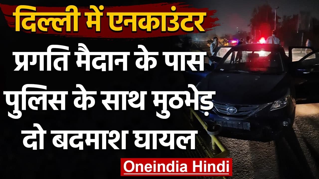 Delhi के Pragati Maidan के पास Police और बदमाशों के बीच मुठभेड़, 2 को लगी गोली | वनइंडिया हिंदी