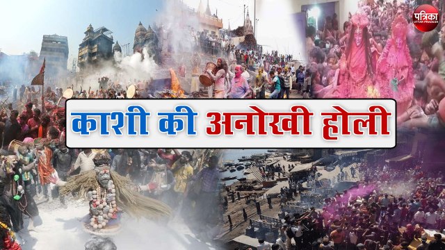 Holi Special : रंगभरी एकादशी पर बाबा विश्वनाथ ने भक्तों संग खेली होली