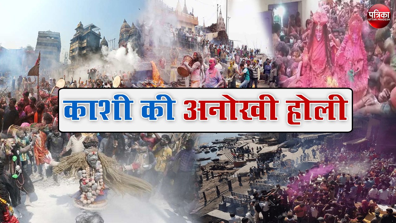 Holi Special : रंगभरी एकादशी पर बाबा विश्वनाथ ने भक्तों संग खेली होली