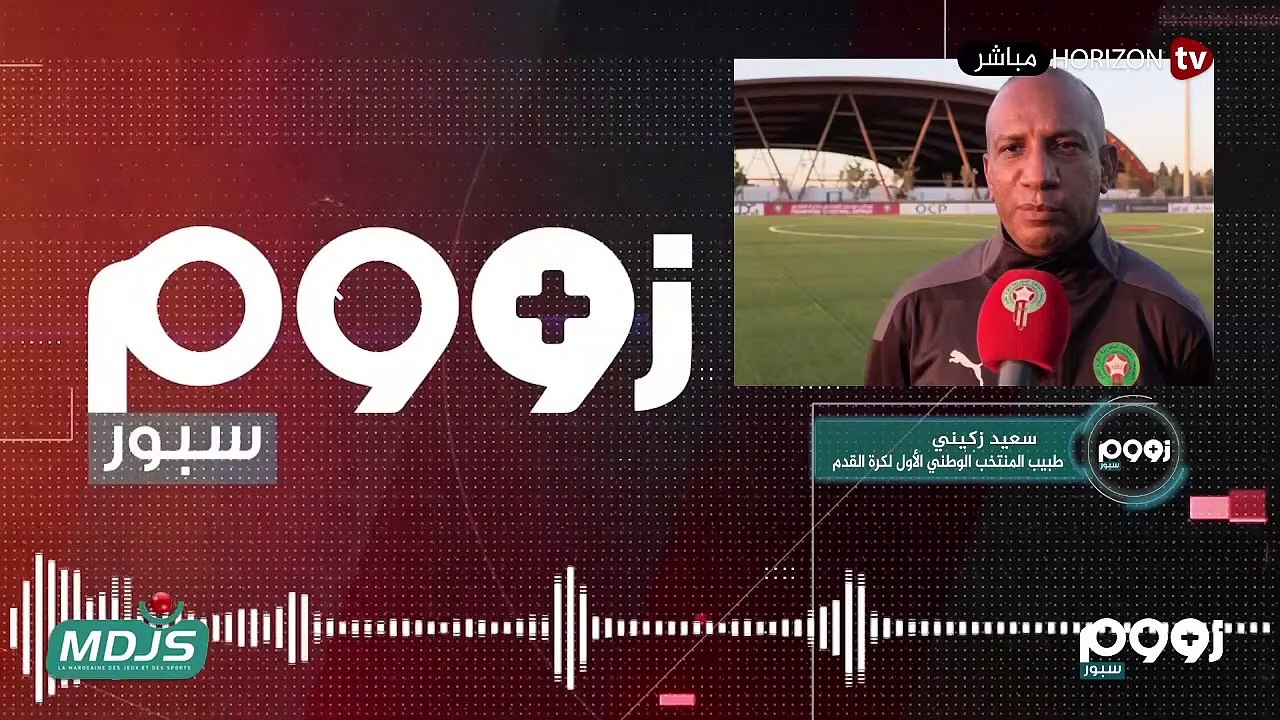 زووم سبور _ المنتخب المغربي يستعد للمباراة القدمةمستجدات البيت الرجاوي