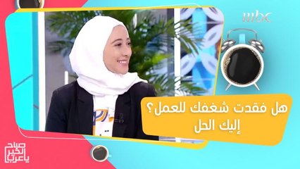 لمن فقدوا شغفهم للعمل.. خطوات ستجعلك أكثر حباً لوظيفتك!