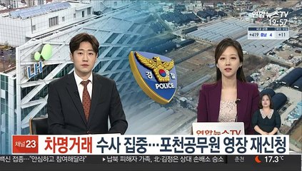 차명거래 수사 집중…포천공무원 영장 재신청