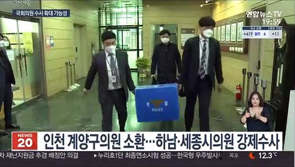 공직자 잇단 강제수사…국회의원 수사확대 전망도