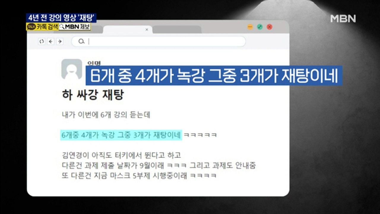 "4년 전 강의 영상 재탕"…등록금은 그대로?