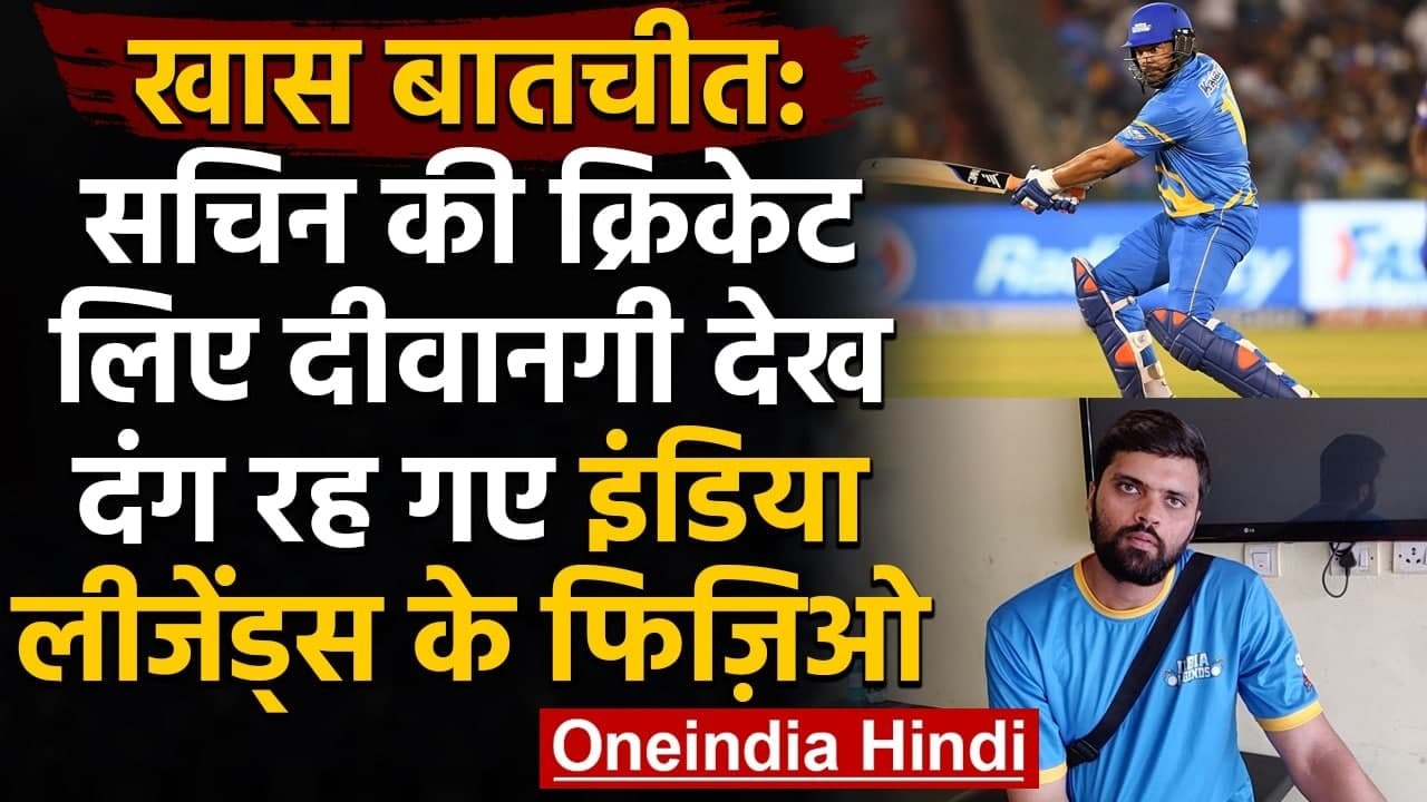 India Legends physio Saif Hasan says Sachin Tendulkar's passion still unmatched | Oneindia Sports