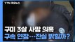 ‘구미 3살 여아 사망' 친모 구속 연장...검찰, 직접 DNA 검사 / YTN