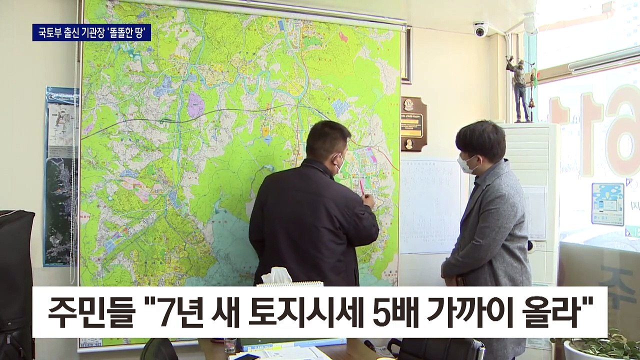 국토부 출신 기관장 ‘똘똘한 땅’…시세 4배 올라
