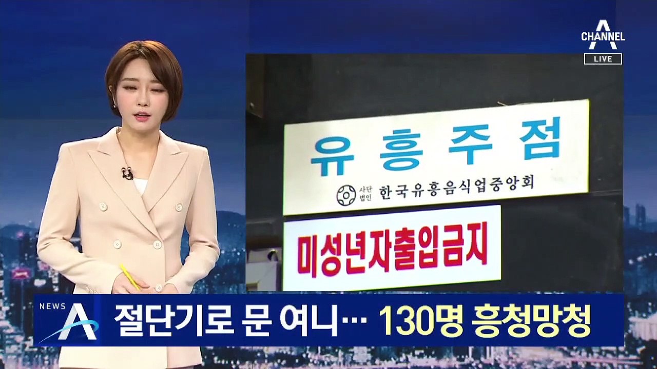 절단기로 문 여니…유흥주점서 100여 명 흥청망청