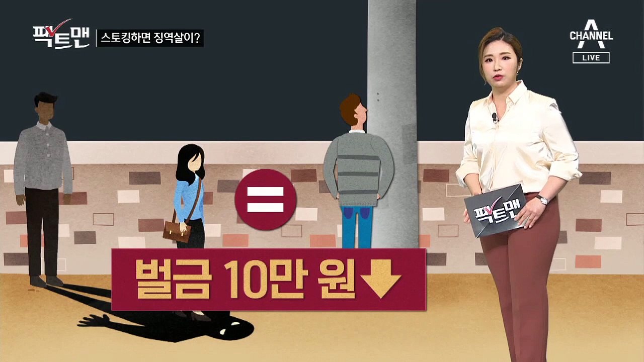 [팩트맨]최대 징역 5년…‘스토킹 범죄 처벌’ 어디까지 가능할까?