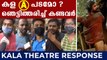 Kala Movie Theatre Response | FilmiBeat Malayalam