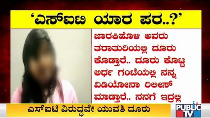 ಸಿಡಿ ಯುವತಿ ಮತ್ತೊಮ್ಮೆ ಪ್ರತ್ಯಕ್ಷ; ಪೊಲೀಸರ ವಿರುದ್ಧವೇ ಸಿಡಿ ಲೇಡಿ ಚಾರ್ಜ್ ಶೀಟ್..! | Ramesh Jarkhioli CD Case