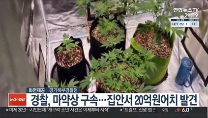 경찰, 마약상 구속…집안서 20억원어치 발견