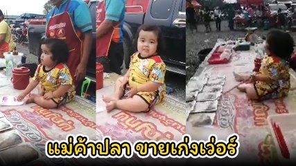 น้องข้าวหอม แม่ค้าปลาวัย 4 ขวบ พูดเก่งขายเก่ง กลายเป็นขวัญใจชาวโซเชียล