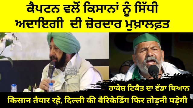 Punjab CM opposes Direct Benefit Transfer for farmers-Breach Barricades in Delhi Again_Rakesh Tikait