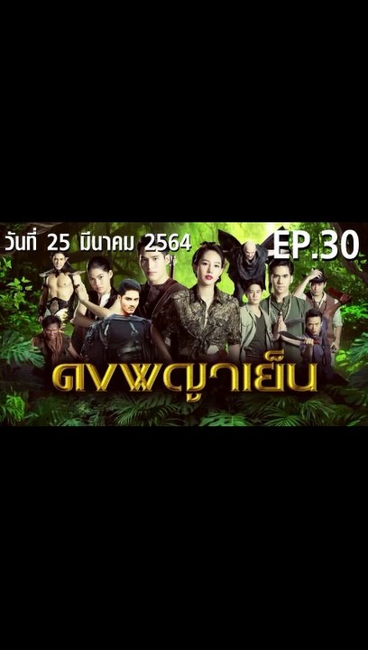 ดงพญาเย็น EP.30 ตอนที่.30 วันที่ 25 มีนาคม 2564 ตอนล่าสุด