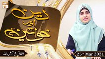 Deen Aur Khawateen | Topic : Infaq Fi Sabilillah  | 25th March 2021 | ARY Qtv