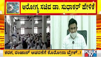 ಕೊರೋನಾ 2ನೇ ಅಲೆ; ರಂಜಾನ್, ಬೆಂಗಳೂರು ಕರಗಕ್ಕೆ ಬ್ರೇಕ್ ಹಾಕಿದ ಸರ್ಕಾರ..! | No Bengaluru Karaga This Year