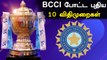IPL அணிகளுக்கு BCCI போட்ட புதிய 10 விதிமுறைகள்