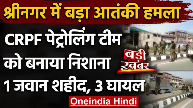 Jammu Kashmir: CRPF की Patrolling Party पर Terrorist Attack, 1 जवान शहीद | Srinagar | वनइंडिया हिंदी