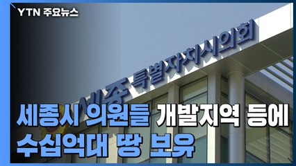 세종시 의원들 개발지역 등에 수십억대 땅 보유..."투기 아니다" / YTN