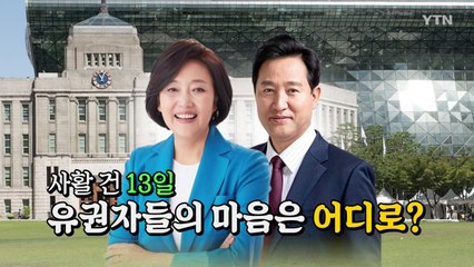 [영상] 사활 건 13일...유권자 마음은 어디로? / YTN