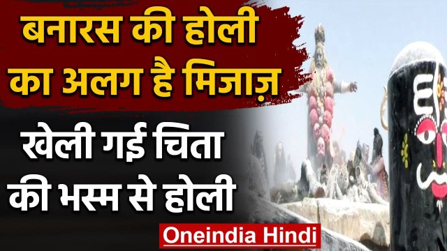 Bhasma Holi 2021: Kashi में खेली गई चिता की Bhasma से Holi, जानिए क्या है मान्यता ?। वनइंडिया हिंदी