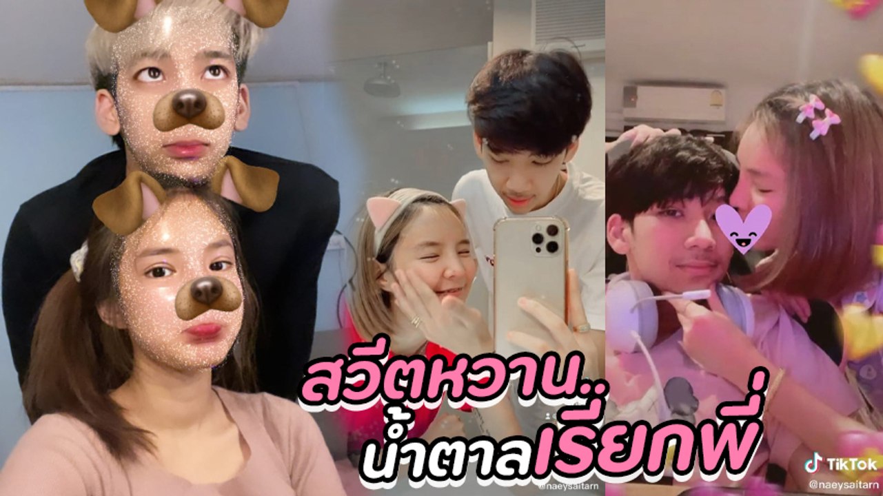 น้องเนย แฟนเก่า เก่ง ลายพราง โคฟเวอร์โสดผัวทิ้ง ก่อนโพสต์คลิปหวานคู่แฟนใหม่