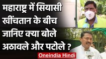 Maharashtra Political Crisis: Nana Patole बोले सरकार चलेगी 5 Year,Fevicol जोड़ है | वनइंडिया हिंदी