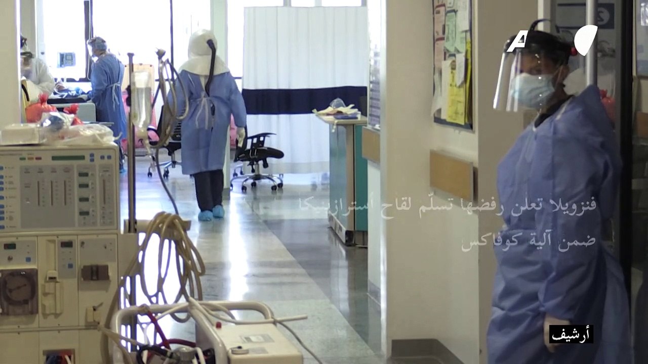 فنزويلا تعلن رفضها تسلّم لقاح أسترازينيكا ضمن آلية كوفاكس