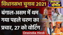 Bengal Election 2021: First Phase के लिए Election Campaign खत्म, दलों ने झोंकी ताकत | वनइंडिया हिंदी