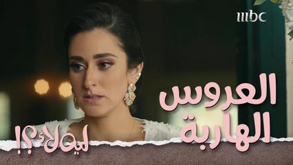 ليلة كتب الكتاب حلم كل البنات ..لكن اللي حصل كان مفاجئة للكل   ليه_لأ؟!  # MBC1 تابعوا الحلقة كاملة على #ShahidVIP