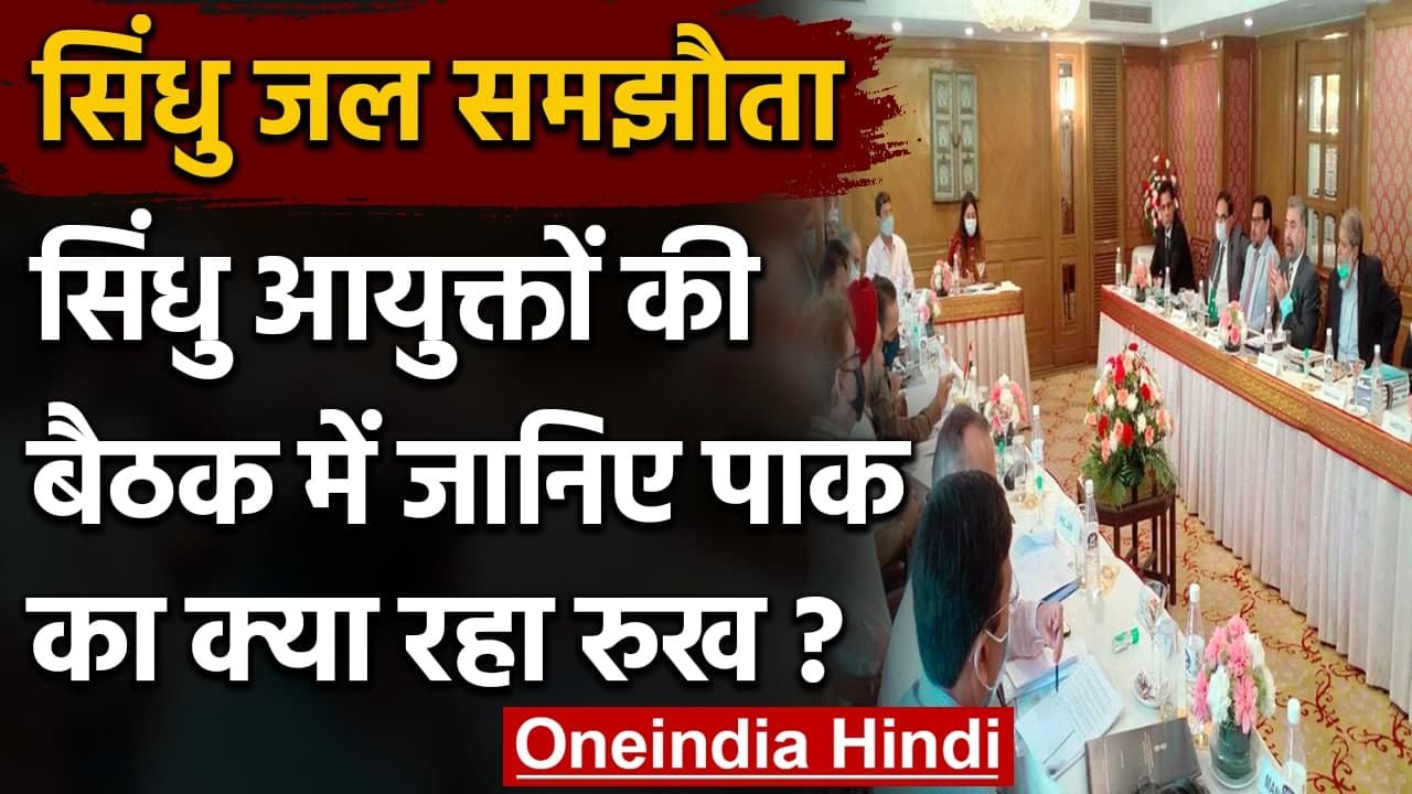 Indus Water Treaty: Indus commissioners की Meet...