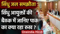 Indus Water Treaty: Indus commissioners की Meeting में जानिए Pak का क्या रहा रुख? | वनइंडिया हिंदी