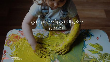 طفل التبني وأحكام تبني الأطفال