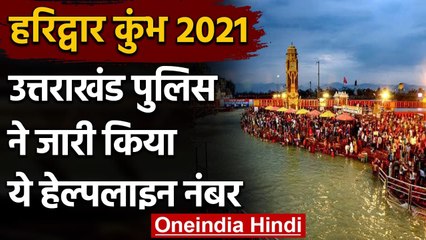 Kumbh Mela 2021: Kumbh के लिए helpline number जारी, इस पर मिलेगी हर जानकारी । वनइंडिया हिंदी