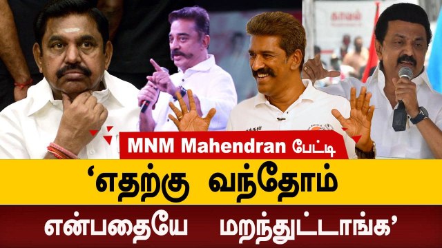 'kamal Haasan போடும் முதல் கையெழுத்து இது தான்' - Makkal Needhi Maiam Mahendran | Oneindia Tamil