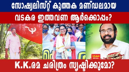 Election 2021-രമയിലൂടെ തകരുമോ വടകരയിലെ സോഷ്യലിസ്റ്റ് കുത്തക? | Oneindia Malayalam