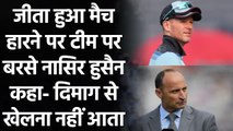 India vs England: Nasser Hussain says England needed to be smarter in run chase | Oneindia Sports