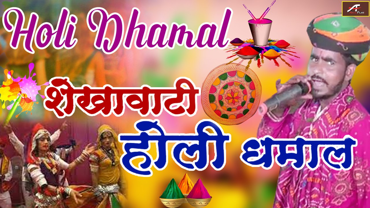 शेखावाटी होली धमाल - 2021 का सबसे हिट फागण | Holi Dhamal 2021, Shekhawati New Fagan 2021 - (Live Dance) - Rajasthani Holi Program - Marwadi Holi Geet