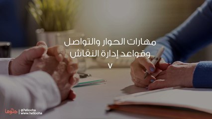 مهارات الحوار والتواصل وقواعد إدارة النقاش