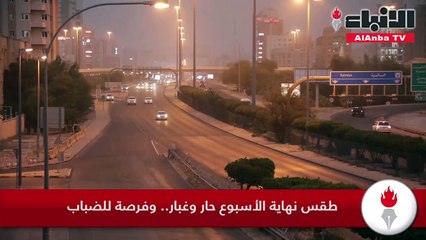 طقس نهاية الأسبوع حار وغبار.. وفرصة للضباب