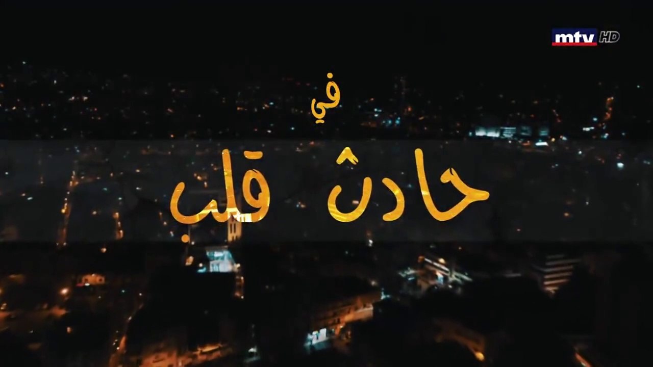 مسلسل حادث قلب الحلقة 25 الخامسة  و  العشرون