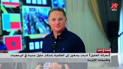 (معركة العقول) شباب يسعون إلى العالمية بابتكار حلول جديدة في البرمجيات وتطبيقات الإنترنت